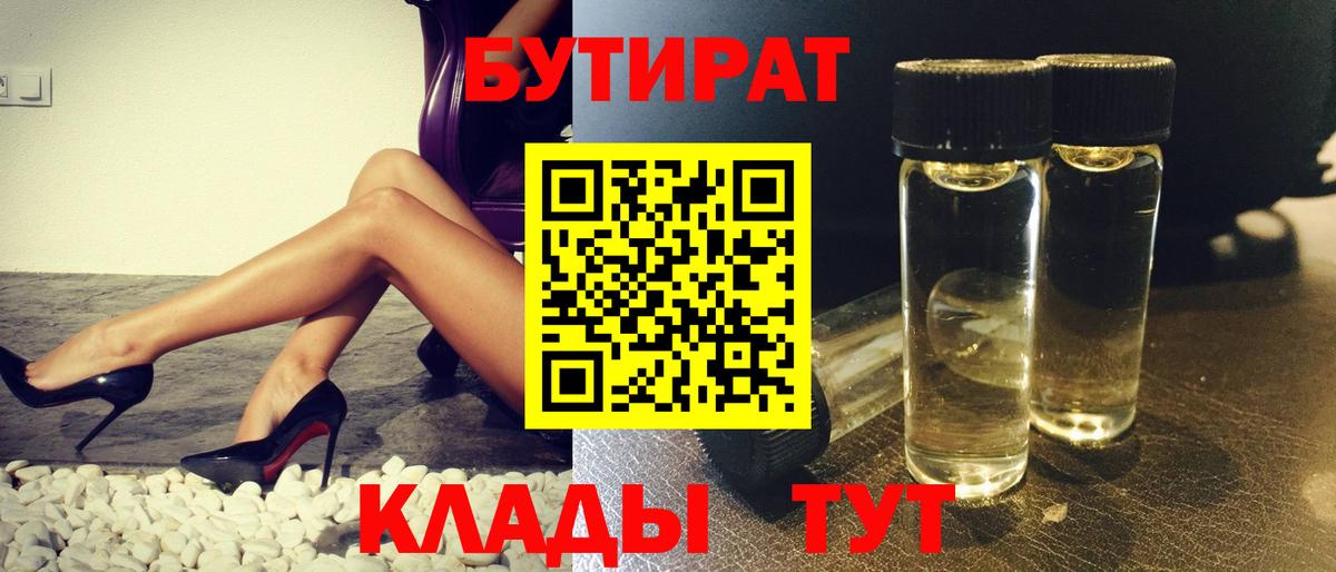 БУТИРАТ  Бутират BDO 33%  Вход с VPN  Отрадное 