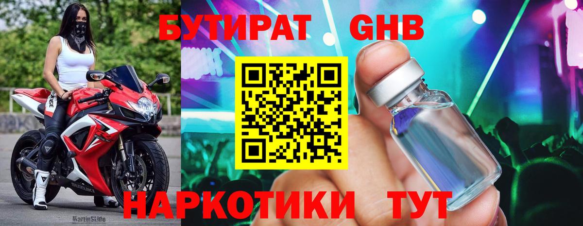 БУТИРАТ GHB Отрадное